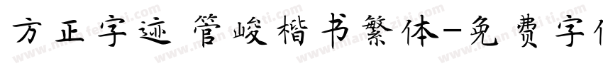 方正字迹 管峻楷书繁体字体转换